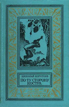 Николай Коротеев - По ту сторону костра