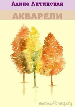 Алина Литинская - Акварели