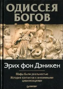 Эрих Дэникен - Одессея Богов