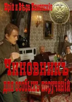 Юрий Каменский - Чиновник для особых поручений