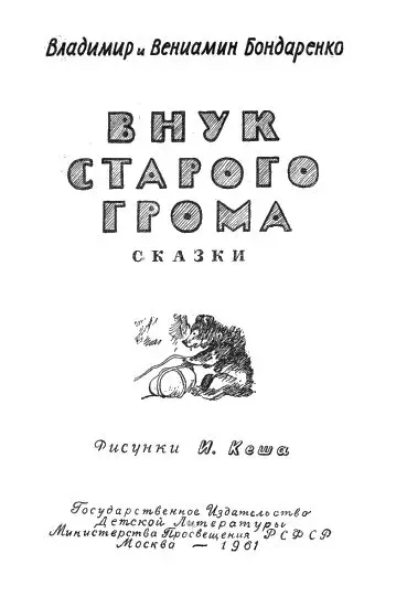 Дорогие ребята В книжке братьев Владимира и Вениамина Бондаренко семь сказок - фото 1