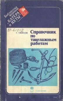 C. Свенссон - Справочник по такелажным работам