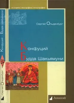 Сергей Ольденбург - Конфуций. Будда Шакьямуни