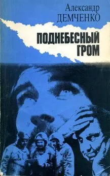 Александр Демченко - Поднебесный гром