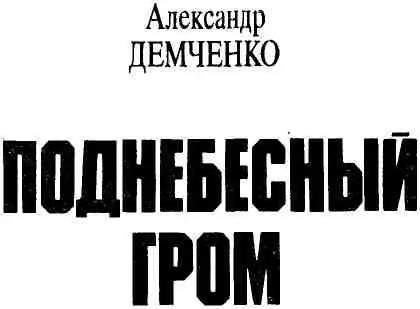 1 Аргунов лежал на траве и чуть прищурив зеленые с рыжинкой глаза смотрел - фото 1