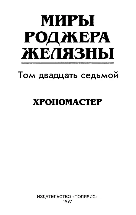 ИЗДАТЕЛЬСТВО ПОЛЯРИС Издание подготовлено совместно с АО Титул Хрономастер - фото 2