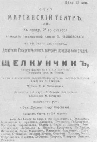 Афиша балета Щелкунчик 25 октября 1917 г Так я в первый раз был в - фото 47