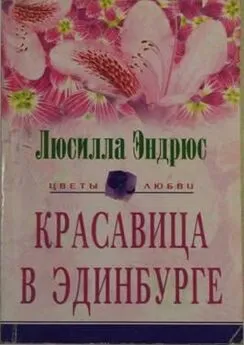 Люсилла Эндрюс - Красавица в Эдинбурге