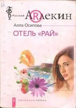 Алла Осипова - Отель «Рай»