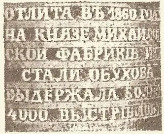Надпись на стволе пушки Стальные доспехи выполненные златоустовскими - фото 11