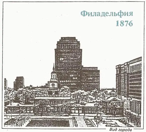 Первая Всемирная выставка на американском материке состоялась в Филадельфии и - фото 17