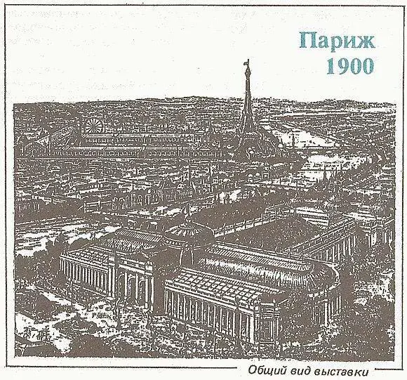 Всемирная выставка на рубеже двух веков вызвала особый интерес Ее называли - фото 26