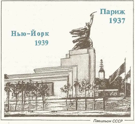 Выставка 1937 г явилась важным этапам в преодолении сильного влияния прошлого - фото 34