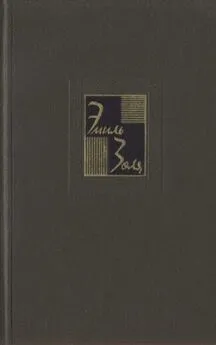 Эмиль Золя - Собрание сочинений. Т.3. Карьера Ругонов. Добыча