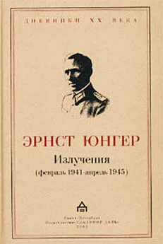 Эрнст Юнгер - Излучения (февраль 1941 — апрель 1945)