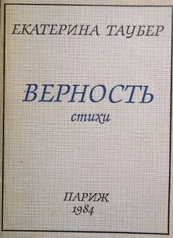 Екатерина Таубер - Верность