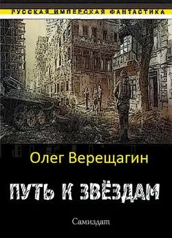 Олег Верещагин - Путь к звёздам