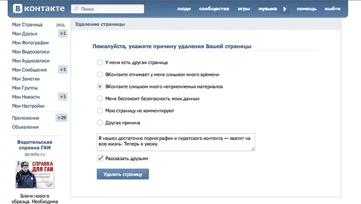 Об удалении аккаунта можно также оповестить друзей по ВКонтакте В течение - фото 92