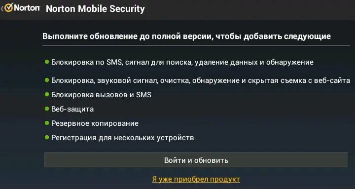 Norton Mobile Security Lite дополнительные возможности платной версии В - фото 96