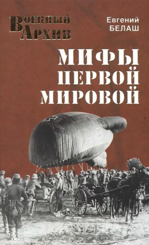 Вот книга Евгения Белаша Мифы Первой мировой М 2012 Рассказ о том как в - фото 21
