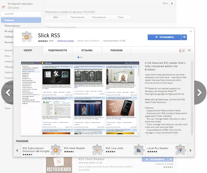 Slick RSS это встраиваемый в браузер RSSридер позволяющий читать потоки - фото 124