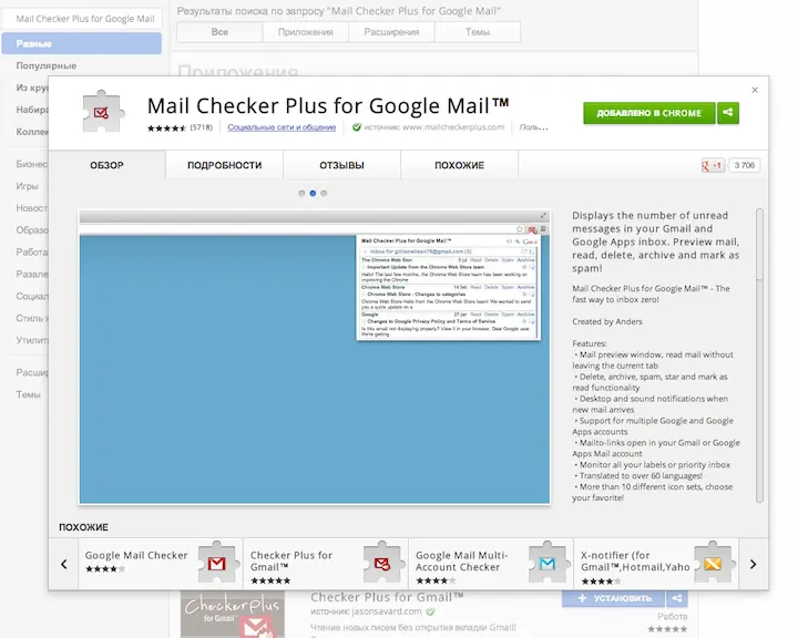 В целом Mail Checker Plus for Google Mail выполняет все основные функции - фото 129