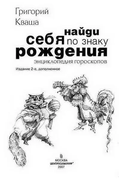 Григорий Кваша Найди себя по знаку рождения Энциклопедия гороскопов - фото 1