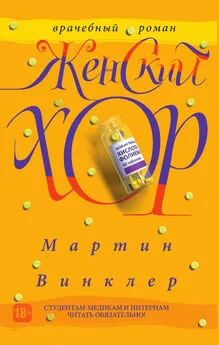 Мартин Винклер - Женский хор