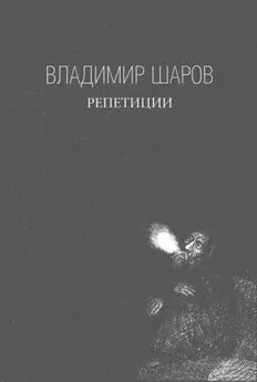 Владимир Шаров - Репетиции