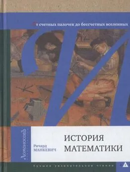 Ричард Манкевич - История математики. От счетных палочек до бессчетных вселенных