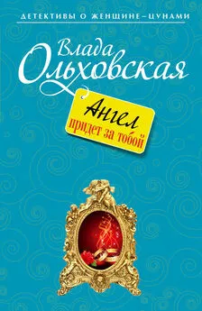 Влада Ольховская - Ангел придет за тобой