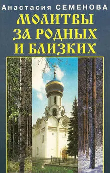 Анастасия Семенова - Молитвы за родных и близких