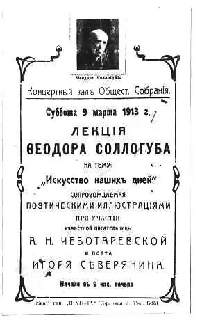 Афиша о лекции Ф Сологуба 9 марта 1913 г г Екатеринбург ИРЛИ Ф - фото 15