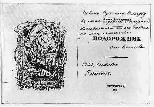 А Ахматова Подорожник Пг 1921 Книга с дарственной надписью автора Ф - фото 20