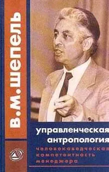 Виктор Шепель - Человековедческая компетентность менеджера. Управленческая антропология для менеджеров