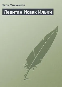 Яков Минченков - Левитан Исаак Ильич