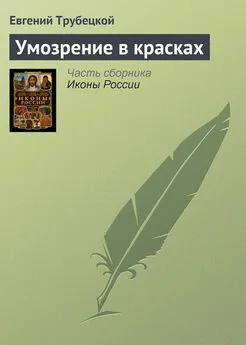 Евгений Трубецкой - Умозрение в красках