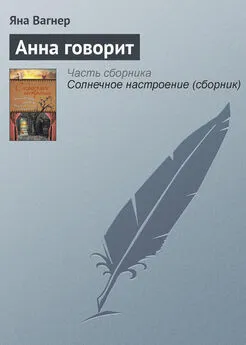 Яна Вагнер - Анна говорит