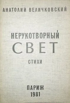 Анатолий Величковский - Нерукотворный свет