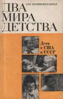 Ури Бронфенбреннер - Два мира детства: дети в США и СССР