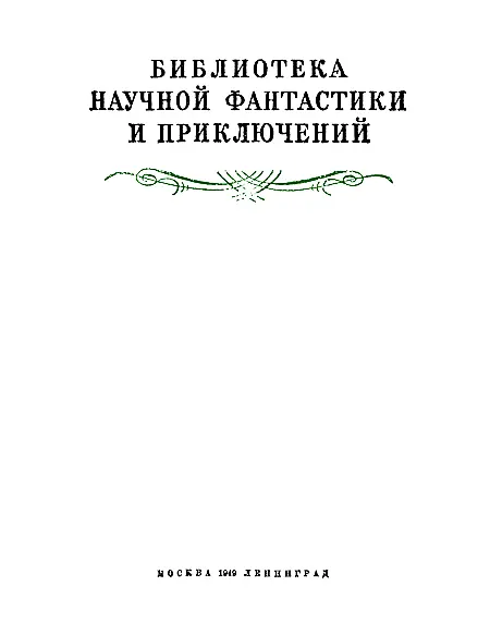 Часть первая Глава первая 1 Девушка и молодой чело - фото 1