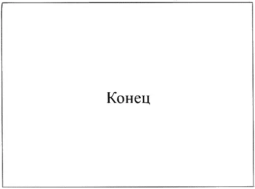 Глава 13 Чистый язык Короче у тебя нет желания за это браться с улыбкой - фото 73