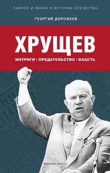Георгий Дорофеев - Хрущев: интриги, предательство, власть