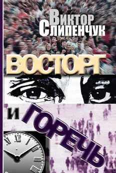 Виктор Слипенчук - Восторг и горечь (сборник)