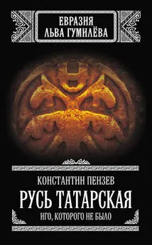 Константин Пензев - Русь Татарская. Иго, которого не было