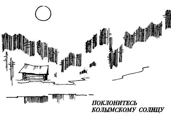 Гавриил Колесников Поклонитесь колымскому солнцу Романтика Севера Джек - фото 1