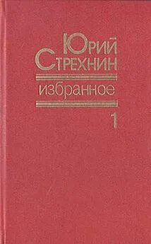 Юрий Стрехнин - Избранное в двух томах. Том I