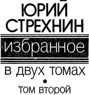 ЕСТЬ ЖЕНЩИНЫ В РУССКИХ СЕЛЕНЬЯХ Повестьбыль ДВЕНАДЦАТЫЙ ПРЫЖОК Как - фото 1