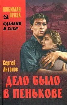 Сергей Антонов - Поддубенские частушки. Первая должность. Дело было в Пенькове