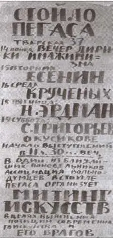 Афиша вечера имажинистов По описаниям современников шумное дымное Стойло - фото 41